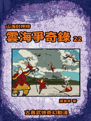 cover image of 雲海爭奇錄 期刊二十二
